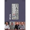 NHK DVD�u���{�̘b�|�v����W -���ƂΈ�؁A�b�|�̖��肽���̋�����-�u�k��