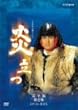 NHK��̓h���} ������ ���S�� ���W [DVD]