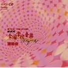��75��(����20�N�x)NHK�S���w�Z���y�R���N�[���ۑ��
