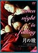 ���̓� [DVD]