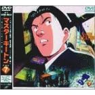 【クリックで詳細表示】MASTERキートン File7 [DVD]
