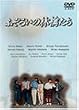 �ӂ��낢�̗ь炽�� DVD-BOX