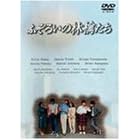 �ӂ��낢�̗ь炽�� DVD-BOX