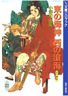 [Book]小野 不由美 東の海神 西の滄海 (X文庫CDブック)