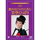 美空ひばりデビュー50周年特別企画 ’96 歌声はひばりと共に