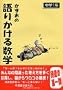 �������̌�肩���鐔�w (���w1�N)