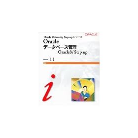 Oracle �f�[�^�x�[�X�Ǘ� ~Oracle8i Step up~ R1.1