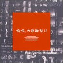 [DVD]福山雅治 嗚呼、大感謝祭 !! [DVD]