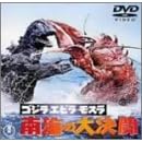 ゴジラ・エビラ・モスラ 南海の大決闘