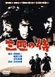�O�C�̎� [DVD]