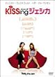 KiSSing �W�F�V�J [DVD]