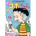 �V�R�{����� (2) (MANGA TIME COMICS)