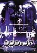 �V���W�F�m�A [DVD]