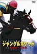 �W�����O���|�P�b�g �V���I�ւ̙��K [DVD]