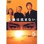 ���z�͒��܂Ȃ�(5) [DVD]