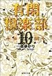 �L�Ջ�y�� 10 (�W�p�Е��Ɂ\�R�~�b�N��)