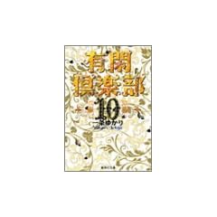 �L�Ջ�y�� 10 (�W�p�Е��Ɂ\�R�~�b�N��)
