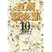 �L�Ջ�y�� 10 (�W�p�Е��Ɂ\�R�~�b�N��)