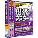  携帯マスター 9 オールキャリア用Wケーブル版