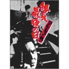 新 仁義なき戦い 組長最後の日