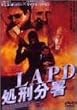LAPD ���Y���� [DVD]