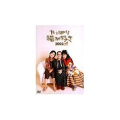 ����ς�L���D�� 2003 [DVD]