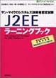 �T���E�}�C�N���V�X�e���Y�Z�p�ҔF�莎��J2EE���[�j���O�u�b�N�\Web Component Developer for J2EE Platform�� (@IT�n�C�u�b�N�X)