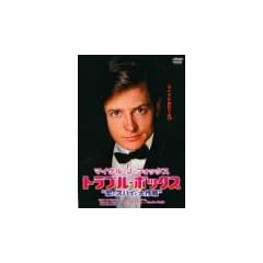�}�C�P���EJ�E�t�H�b�N�X �g���u���{�b�N�X�g���ƃX�p�C�Ƒ���h [DVD]