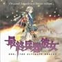 �g�ŏI����ޏ��hOriginal Soundtrack Image Album SHE,THE ULTIMATE WEAPON