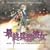 �g�ŏI����ޏ��hOriginal Soundtrack Image Album SHE,THE ULTIMATE WEAPON