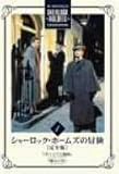 �V���[���b�N�E�z�[���Y�̖`�� ���S�� Vol.1 [DVD]