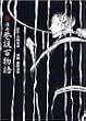����E�J���S���� (�P�s�{�R�~�b�N�X�\Kwai books)