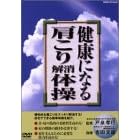 健康になる肩こり解消体操