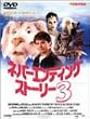 �l�o�[�G���f�B���O�X�g�[���[3 [DVD]