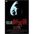 ���k�V����-�����Ђ���- [DVD]