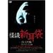 ���k�V����-�����Ђ���- [DVD]