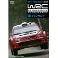 WRC 世界ラリー選手権 2005 vol.10 フィンランド