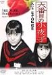 �Z�Ԗڂ̏���q ���W [DVD]