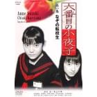 �Z�Ԗڂ̏���q ���W [DVD]