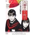 �Z�Ԗڂ̏���q ���W [DVD]