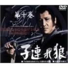 子連れ狼 第十巻 DVD-BOX
