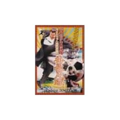 �ݘa�c���N��A�� �J�I�������ŋ��`�� �Ԓ����� [DVD]