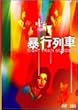 �\�s��� [DVD]