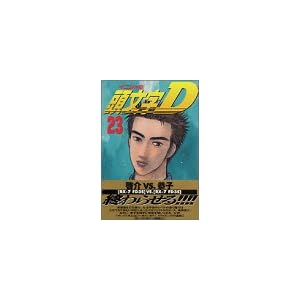【クリックで詳細表示】頭文字D(23) (ヤンマガKCスペシャル) ｜ しげの 秀一 ｜ 本 ｜ Amazon.co.jp
