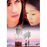 戦神 ~MARS~ DVD-BOX