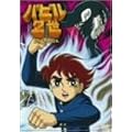�o�r��2�� DVD-BOX