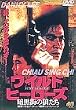 ���C���h�E�q�[���[�Y �Í��X�̘T���� [DVD]