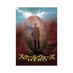 �X�N�[���E�E�H�[�Y HERO [DVD]