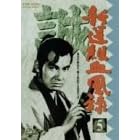 新撰組血風録 VOL.5