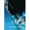 �����e ���̕���̂͂��܂�Ɩ��̋L�� [DVD]